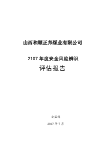 李阳煤业2017年度安全风险辨识评估报告(新).doc