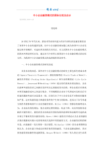 中小企业融资模式的国际比较及启示