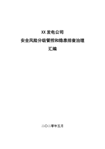 XX发电公司安全风险辨识分级管控和隐患排查治理汇编