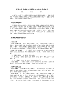 浅谈企业管理者如何提高对企业的管理能力