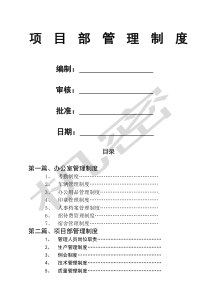 项目部管理制度及办法