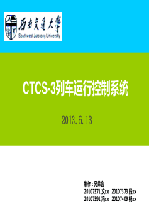 CTCS-3列车运行控制系统——兄弟会.