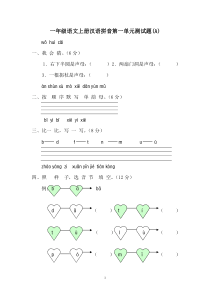 一年级语文上册汉语拼音第一单元测试题