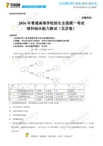 2016北京卷高考理科综合试题下载-2016高考真题精编版