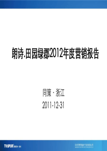 杭州朗诗田园绿郡XXXX年度营销报告(同策)98P