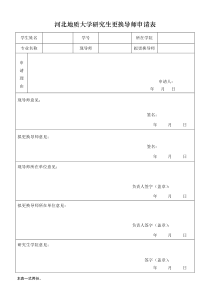 更换导师申请表2018