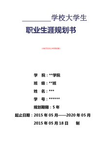 大学生职业生涯规划3000字