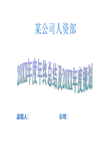 某公司人资部年终总结及新年规划