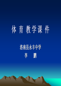 七年级体育课件.ppt