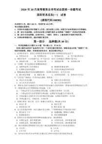 2016年10月全国自学考试00090《国际贸易实务(一)》历年真题与答案