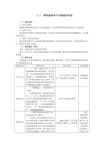 高中数学两条直线平行与垂直的判定教案