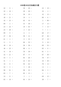 一千道100以内加减法习题