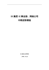 某大型高科技企业的KPI库及中期述职模版