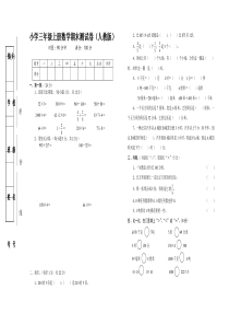 小学三年级上册数学期末测试卷(人教版)