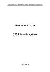 某建设集团股份半年度报告