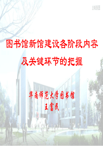 图书馆新馆建设各阶段内容(精)