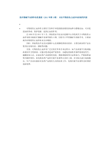 医疗器械不良事件信息通报(2011年第3期)-关注可吸收性止血纱布的使用风险