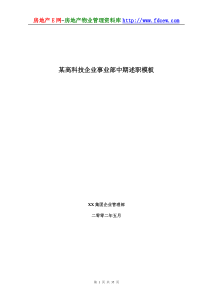 某高科技企业事业部中期述职模板