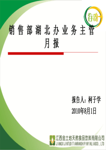 柯于学8月月会报告