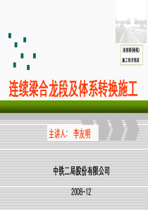 连续梁(刚构)合龙段及体系转换施工技术