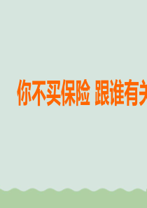 谈百姓对保险存在的误解及应对话术培训课件PPT(共39页)