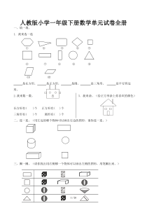 人教版小学一年级下册数学单元试卷全册