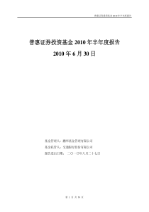 普惠证券投资基金XXXX年半年度报告XXXX年6月30