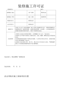 装修施工许可证