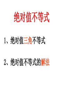 1.绝对值三角不等式