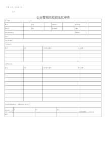 公安警察院校招生政审表-公安招生申请表