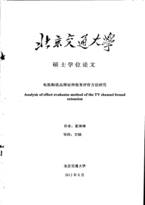 电视频道品牌延伸效果评价方法研究