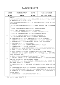 静压桩安全技术交底