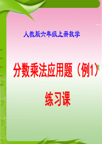 人教版六年级上册数学《分数乘法应用题(例1)》.ppt