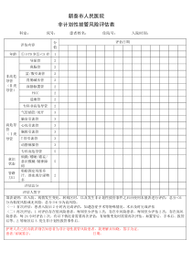 非计划性拔管风险评估表二