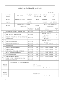 幕墙节能(新表格)检验批质量验收记录