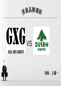 男装品牌调研__GXG(VS)渡森