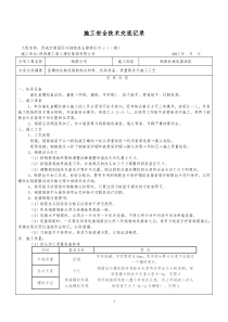 施工安全技术交底(机械连接)