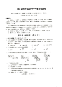 四川达州市2020年中考数学试题卷附答案解析