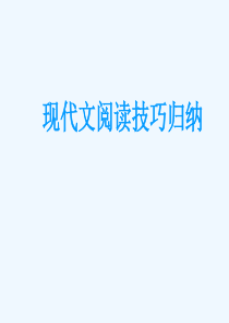 高一语文现代文阅读技巧归纳课件新课标人教版