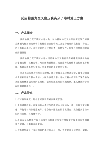 反应粘强力交叉膜施工方案