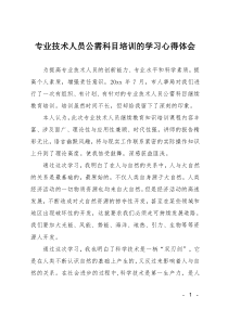 专业技术人员公需科目培训的学习心得体会