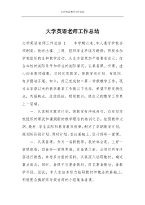 大学英语老师工作总结