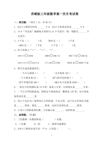 2014苏教版小学三年级上册数学第一次月考试卷