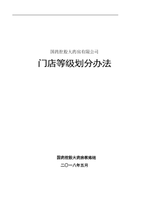 国药控股大药房门店等级划分办法