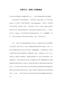 百事可乐：品牌之王面临挑战(doc10)(1)