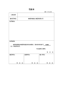 工程监理罚单