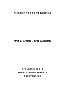 交通组织方案及应急保障措施