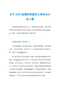 关于2020疫情防控宣传心得体会大全5篇