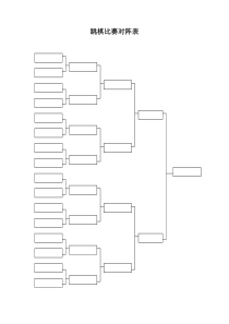 比赛对阵表模板