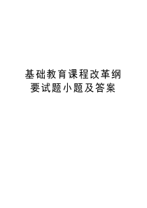 基础教育课程改革纲要试题小题及答案复习课程